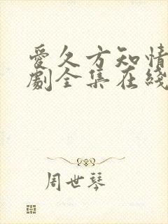 爱久方知情深短剧全集在线观看