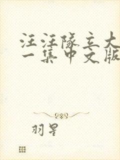 汪汪队立大功第一集中文版