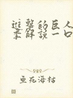 进击的巨人第三季解说一口气看完