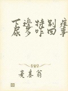 下边特别痒并且尿多咋回事