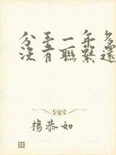 分手一年多了且没有联系还能复合吗封面