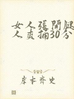 女人张开腿让男人爽捅30分钟