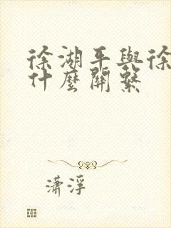 徐湖平与徐莺是什么关系