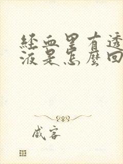 经血里有透明粘液是怎么回事