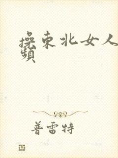 操东北女人逼视频封面