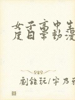 女子高中生的虚度日常动漫免费观看