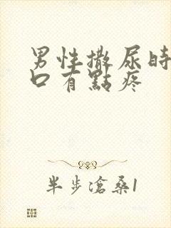 男性撒尿时尿道口有点疼