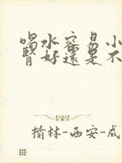 喝水容易小便是肾好还是不好