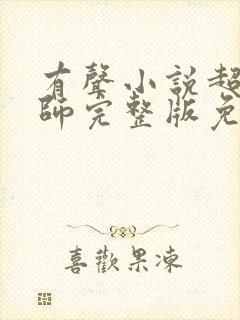 有声小说超品相师完整版免费封面