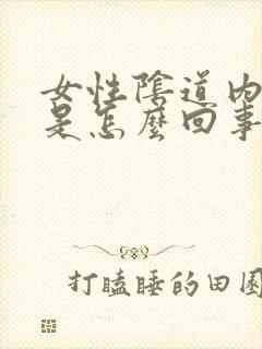 女性阴道内出气是怎么回事