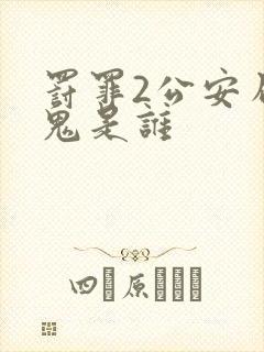 罚罪2公安局内鬼是谁封面