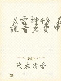 《雷神4》在线观看免费中文