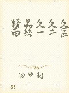 精品久久久美女白丝一二区喷白浆封面