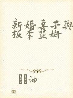 新婚妻子与菜老板李芷姗封面