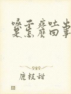 嗓子疼吐出黄痰是怎么回事封面