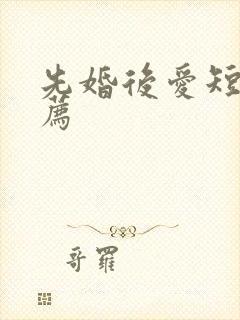 先婚后爱短剧推荐封面