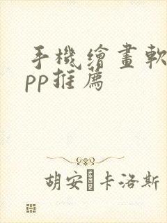 手机绘画软件app推荐