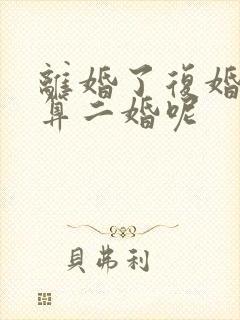 离婚了复婚算不算二婚呢封面