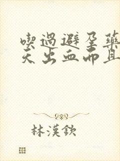 吃过避孕药第二天出血而且特别少封面