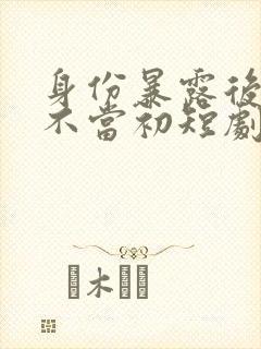 身份暴露后她悔不当初短剧在线观看封面