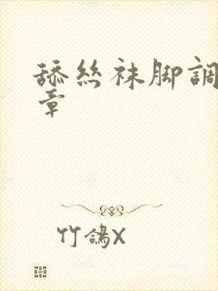 舔丝袜脚调教文章