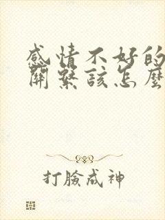 感情不好的夫妻关系该怎么相处