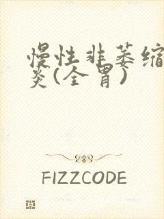 慢性非萎缩性胃炎(全胃)封面