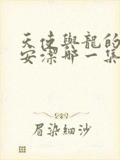 天使与龙的轮舞安洁哪一集死的封面