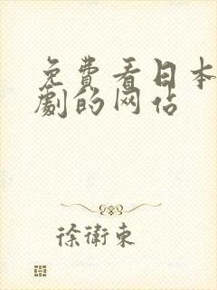 免费看日本电视剧的网站