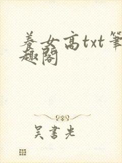 养女高txt笔趣阁