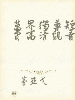 万界独尊短剧免费高清观看