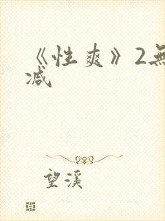 《性爽》2无删减封面