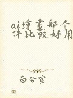 ai绘画哪个软件比较好用