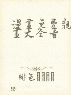 漫画免费观看漫画大全看