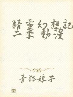 精灵幻想记 第二季 动漫