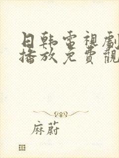 日韩电视剧在线播放免费观看高清封面