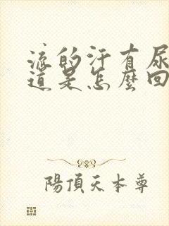 流的汗有尿的味道是怎么回事