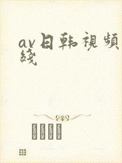 av日韩视频在线封面