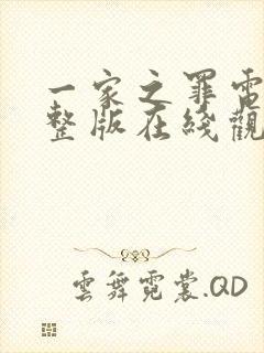 一家之罪电影完整版在线观看免费