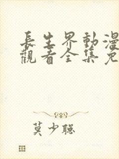 长生界动漫在线观看全集免费观看