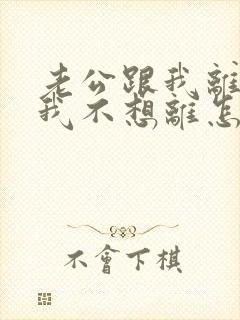 老公跟我离婚,我不想离怎么办封面