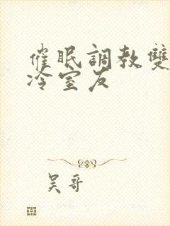 催眠调教双性高冷室友