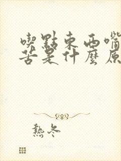 吃点东西嘴里发苦是什么原因封面