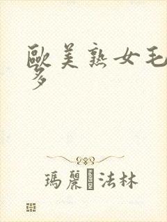 欧美熟女毛多水多