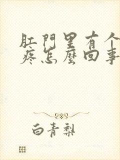 肛门里有个肉球疼怎么回事