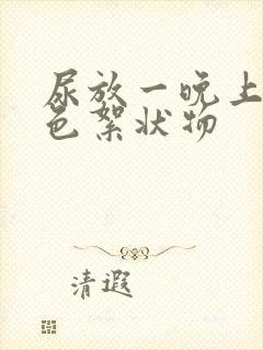 尿放一晚上有白色絮状物