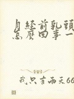 月经前乳头疼是怎么回事一碰就疼的厉害