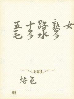 五十路熟女丰满毛多水多