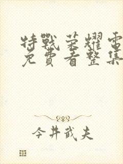 特战荣耀电视剧免费看整集