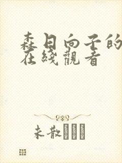 森日向子的电影在线观看